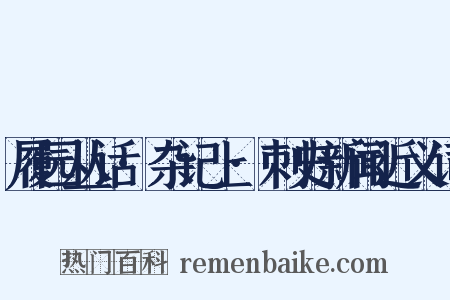 履园丛话·杂记上·刺史新闻近义词是什么意思的图片